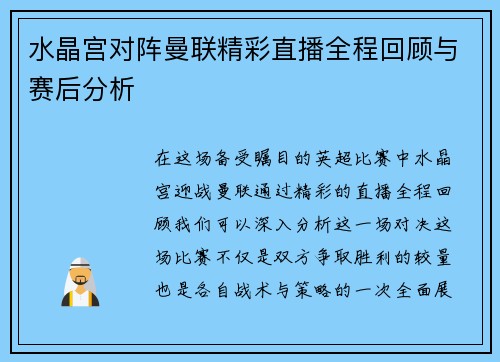 水晶宫对阵曼联精彩直播全程回顾与赛后分析