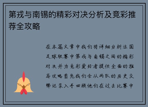 第戎与南锡的精彩对决分析及竞彩推荐全攻略