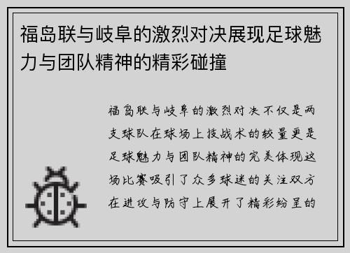 福岛联与岐阜的激烈对决展现足球魅力与团队精神的精彩碰撞