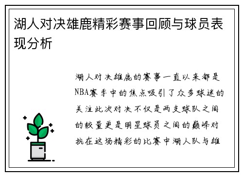 湖人对决雄鹿精彩赛事回顾与球员表现分析