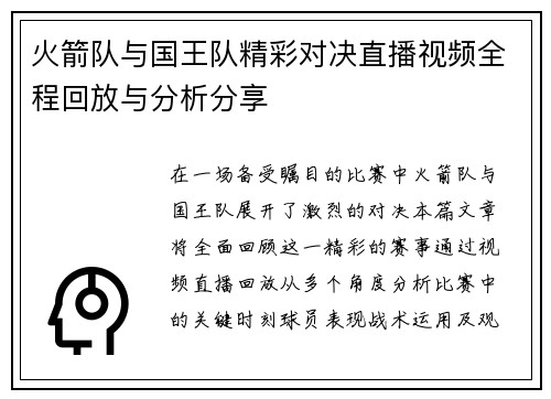 火箭队与国王队精彩对决直播视频全程回放与分析分享