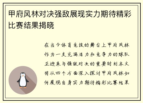 甲府风林对决强敌展现实力期待精彩比赛结果揭晓