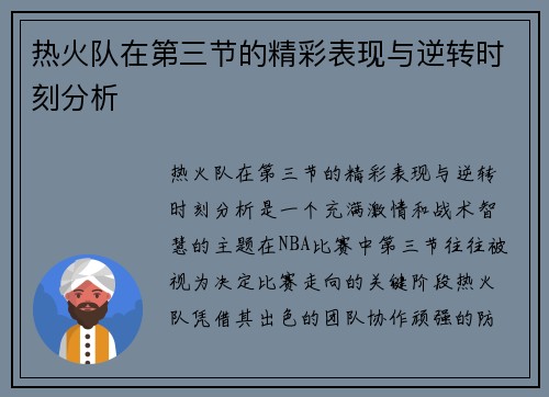 热火队在第三节的精彩表现与逆转时刻分析