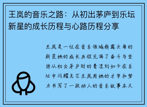 王岚的音乐之路：从初出茅庐到乐坛新星的成长历程与心路历程分享