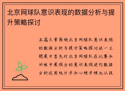 北京网球队意识表现的数据分析与提升策略探讨