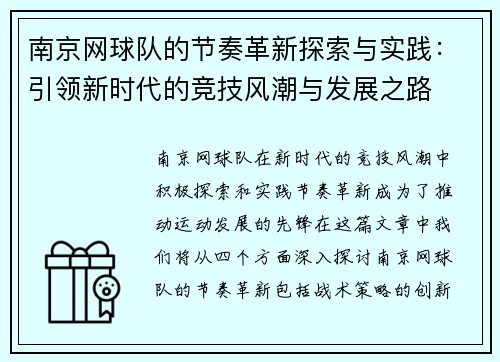 南京网球队的节奏革新探索与实践：引领新时代的竞技风潮与发展之路