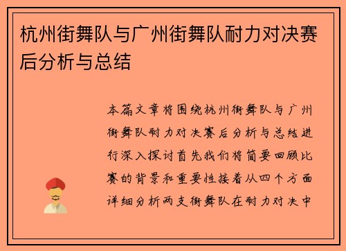杭州街舞队与广州街舞队耐力对决赛后分析与总结