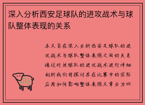 深入分析西安足球队的进攻战术与球队整体表现的关系