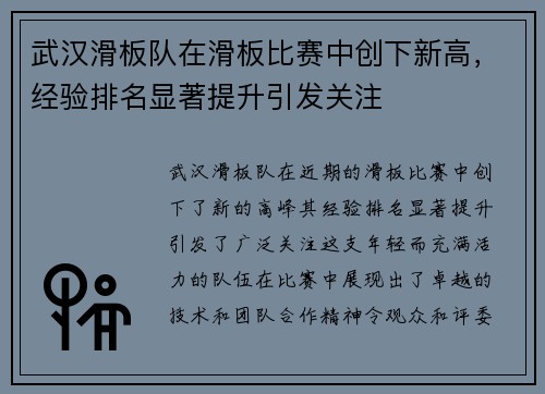 武汉滑板队在滑板比赛中创下新高，经验排名显著提升引发关注