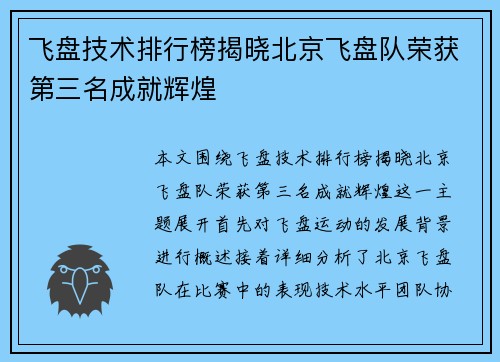 飞盘技术排行榜揭晓北京飞盘队荣获第三名成就辉煌