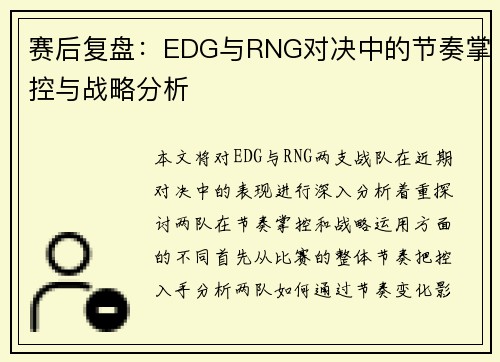 赛后复盘：EDG与RNG对决中的节奏掌控与战略分析