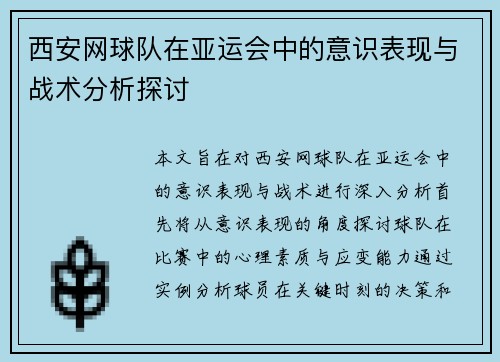 西安网球队在亚运会中的意识表现与战术分析探讨