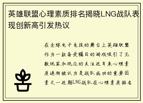 英雄联盟心理素质排名揭晓LNG战队表现创新高引发热议