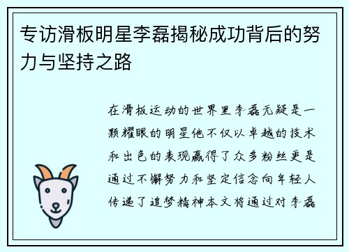 专访滑板明星李磊揭秘成功背后的努力与坚持之路