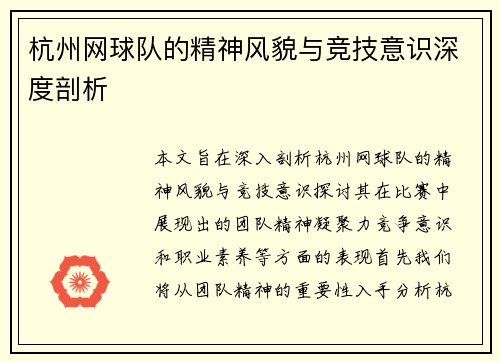 杭州网球队的精神风貌与竞技意识深度剖析