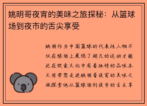 姚明哥夜宵的美味之旅探秘：从篮球场到夜市的舌尖享受
