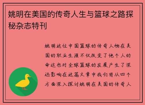 姚明在美国的传奇人生与篮球之路探秘杂志特刊