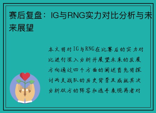 赛后复盘：IG与RNG实力对比分析与未来展望