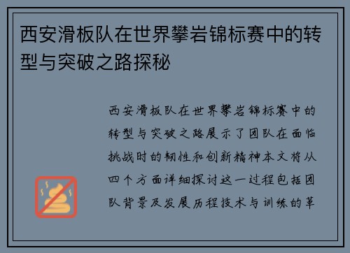 西安滑板队在世界攀岩锦标赛中的转型与突破之路探秘