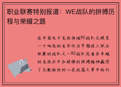 职业联赛特别报道：WE战队的拼搏历程与荣耀之路