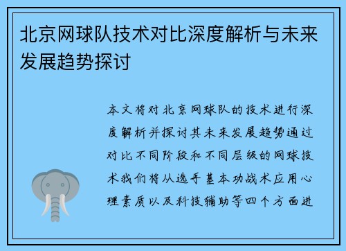 北京网球队技术对比深度解析与未来发展趋势探讨