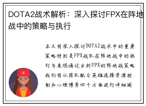 DOTA2战术解析：深入探讨FPX在阵地战中的策略与执行
