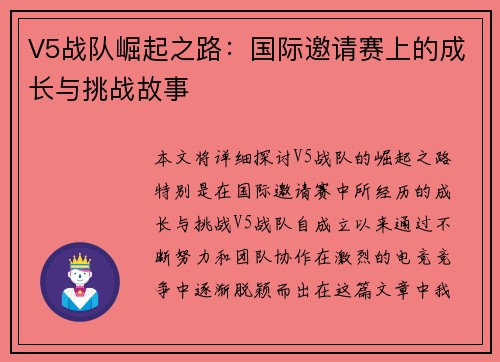 V5战队崛起之路：国际邀请赛上的成长与挑战故事