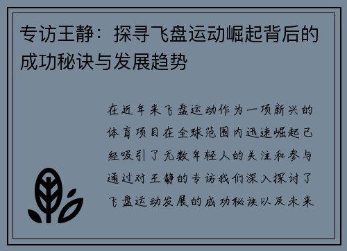 专访王静：探寻飞盘运动崛起背后的成功秘诀与发展趋势