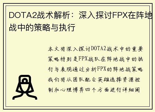DOTA2战术解析：深入探讨FPX在阵地战中的策略与执行