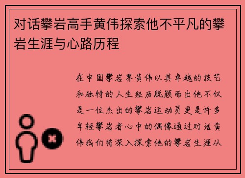 对话攀岩高手黄伟探索他不平凡的攀岩生涯与心路历程