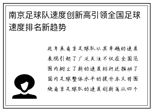 南京足球队速度创新高引领全国足球速度排名新趋势
