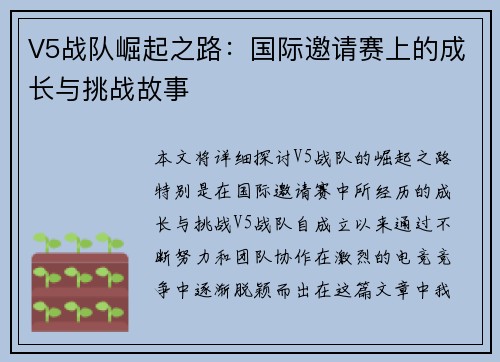 V5战队崛起之路：国际邀请赛上的成长与挑战故事