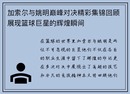 加索尔与姚明巅峰对决精彩集锦回顾展现篮球巨星的辉煌瞬间
