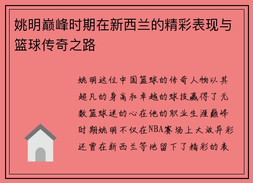 姚明巅峰时期在新西兰的精彩表现与篮球传奇之路