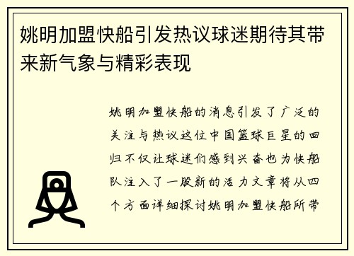 姚明加盟快船引发热议球迷期待其带来新气象与精彩表现