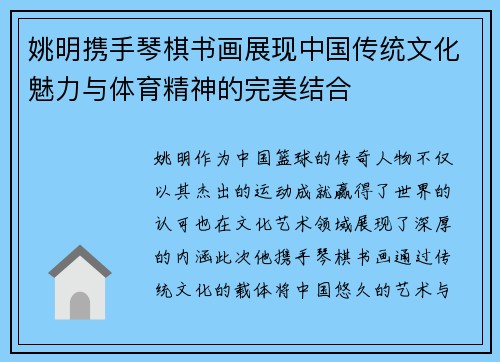 姚明携手琴棋书画展现中国传统文化魅力与体育精神的完美结合