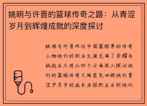 姚明与许晋的篮球传奇之路：从青涩岁月到辉煌成就的深度探讨