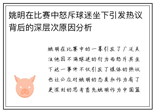 姚明在比赛中怒斥球迷坐下引发热议背后的深层次原因分析