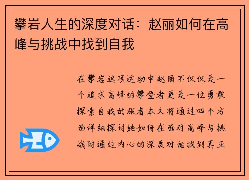 攀岩人生的深度对话：赵丽如何在高峰与挑战中找到自我