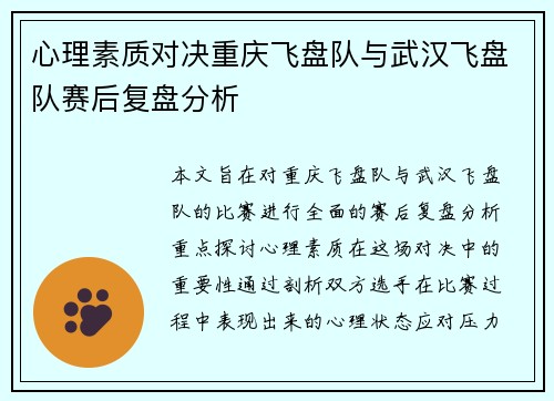 心理素质对决重庆飞盘队与武汉飞盘队赛后复盘分析