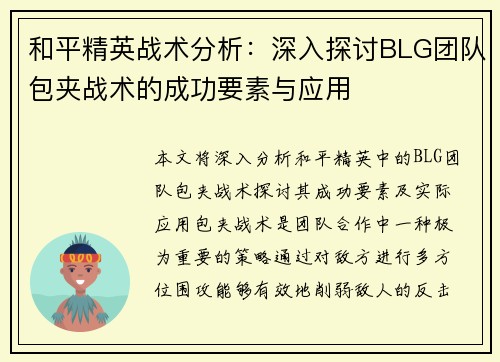 和平精英战术分析：深入探讨BLG团队包夹战术的成功要素与应用