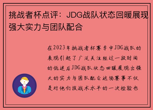 挑战者杯点评：JDG战队状态回暖展现强大实力与团队配合