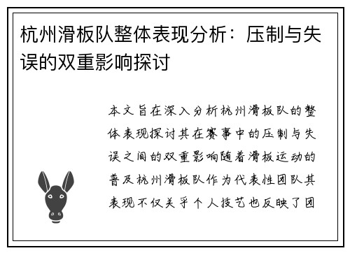 杭州滑板队整体表现分析：压制与失误的双重影响探讨