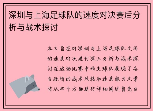 深圳与上海足球队的速度对决赛后分析与战术探讨