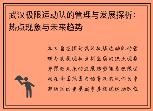 武汉极限运动队的管理与发展探析：热点现象与未来趋势