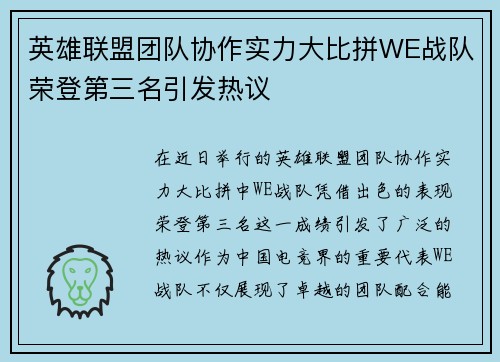 英雄联盟团队协作实力大比拼WE战队荣登第三名引发热议