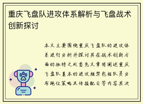 重庆飞盘队进攻体系解析与飞盘战术创新探讨