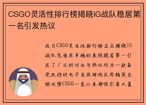 CSGO灵活性排行榜揭晓IG战队稳居第一名引发热议