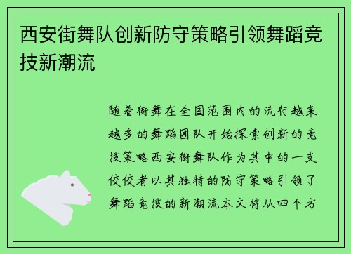 西安街舞队创新防守策略引领舞蹈竞技新潮流