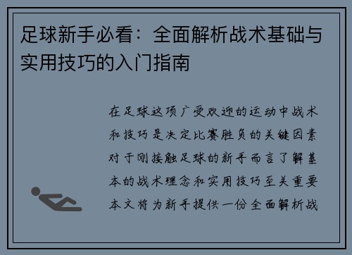 足球新手必看：全面解析战术基础与实用技巧的入门指南